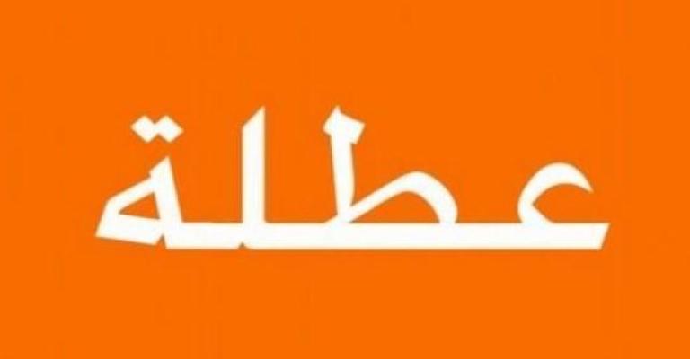 تعطيل البنك المركزي والبنوك العاملة في المملكة ليوم الخميس