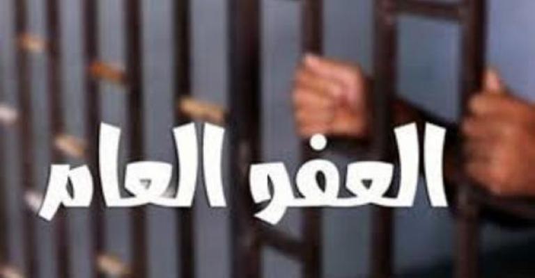 العفو العام على المحك