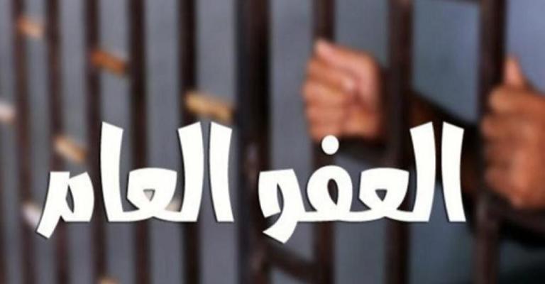 النواب يقر قانون العفو العام كما عدّله الأعيان