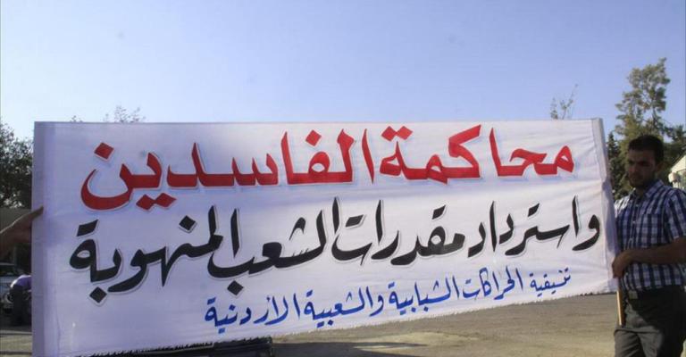 الأردن... أكباش فداء على مذبح "مكافحة الفساد"؟