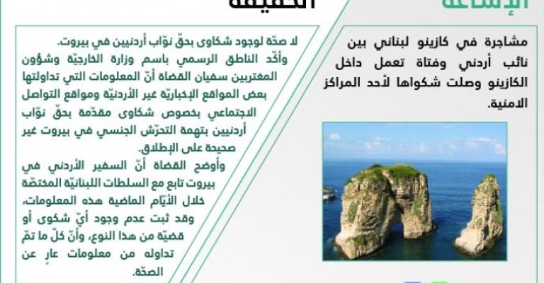 حقيقة مشاجرة نائب أردني وفتاة تعمل داخل كازينو في لبنان حقيقة مشاجرة نائب أردني وفتاة تعمل داخل كازينو في لبنان