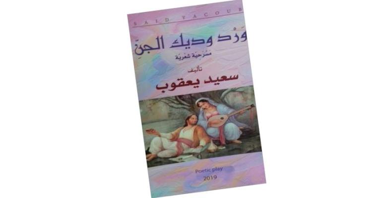 «ورد وديك الجن» مسرحية شعرية جديدة لسعيد يعقوب
