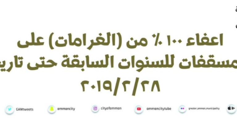 الأمانة: إعفاء من الغرامات على ضريبة ’المسقفات‘ 100 % الأمانة: إعفاء من الغرامات على ضريبة ’المسقفات‘ 100 %