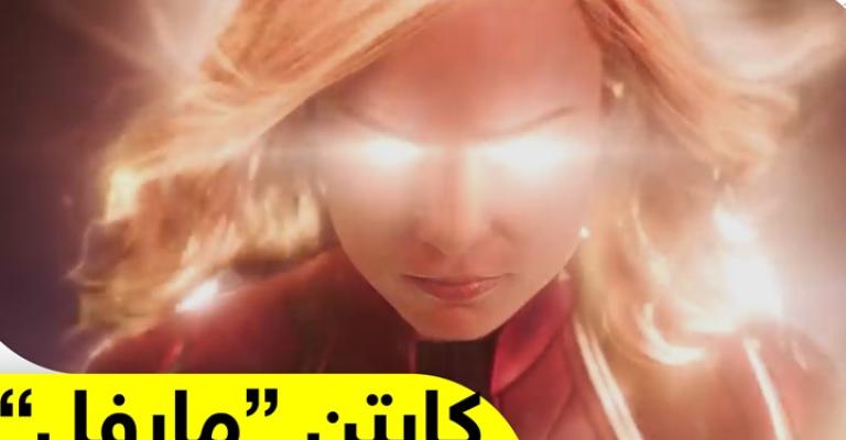 فيلم كابتن مارفل يتصدر شباك التذاكر بـ153 مليون دولار فيلم كابتن مارفل يتصدر شباك التذاكر بـ153 مليون دولار