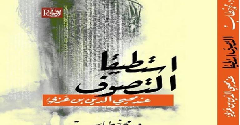 عرفانية الجمال وجماليات العرفان.. قراءة في تجربة ابن عربي