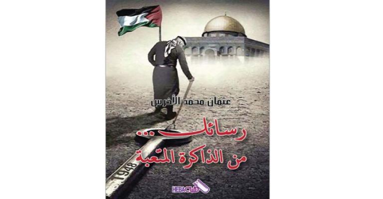 عثمان الأخرس يصدر «رسائل من الذاكرة» عثمان الأخرس يصدر «رسائل من الذاكرة»