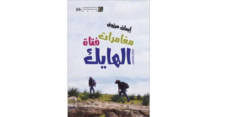 «مغامرات فتاة الهايك» «مغامرات فتاة الهايك»