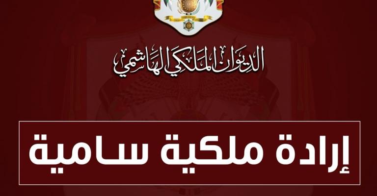 إرادة ملكية إرادة ملكية