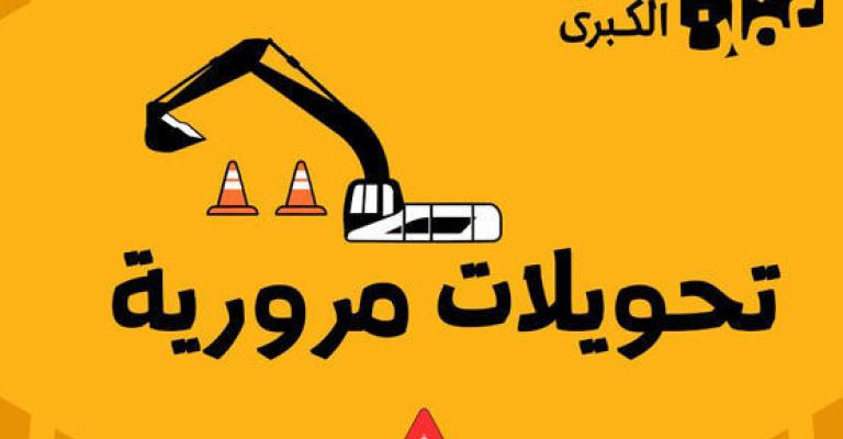 إغلاقات وتحويلات مرورية على تقاطع المدينة.. الجمعة إغلاقات وتحويلات مرورية على تقاطع المدينة.. الجمعة