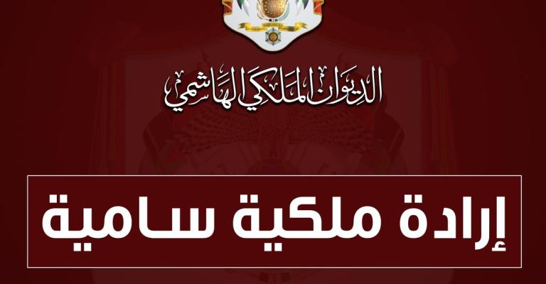 ضمن اعادة هيكلة..تعيينات واستقالات في الديوان الملكي ضمن اعادة هيكلة..تعيينات واستقالات في الديوان الملكي