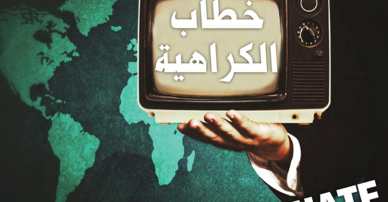 مواد إعلامية منشورة تحمل تمييزا ضد اللاجئين والعمال الوافدين مواد إعلامية منشورة تحمل تمييزا ضد اللاجئين والعمال الوافدين