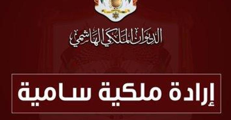 بالاسماء...صدور الإرادة الملكية بالتعديل الوزاري بالاسماء...صدور الإرادة الملكية بالتعديل الوزاري