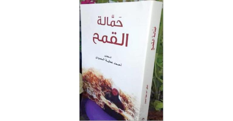 «حمالة القمح» رواية للأديب السعودي تصور رمضان في قرية بصيرا قديمًا «حمالة القمح» رواية للأديب السعودي تصور رمضان في قرية بصيرا قديمًا