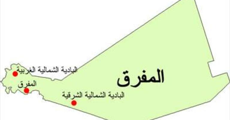 إطلاق مبادرة المنطقة التنموية الخاصة في محافظة المفرق إطلاق مبادرة المنطقة التنموية الخاصة في محافظة المفرق