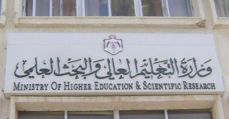 وزارة التعليم العالي والبحث العلمي