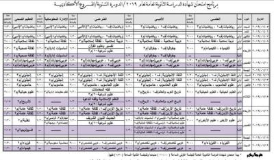 إعلان جدول امتحانات "شتوية التوجيهي"