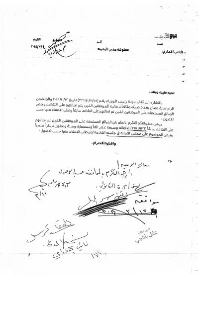 مجلس الأمانة يوقف استرداد مكافآت صرفت لموظفين متقاعدين (وثائق) مجلس الأمانة يوقف استرداد مكافآت صرفت لموظفين متقاعدين (وثائق)