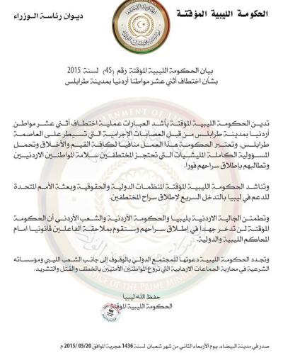 اختطاف 12 أردنياً في العاصمة الليبية والخارجية تتحقق اختطاف 12 أردنياً في العاصمة الليبية والخارجية تتحقق