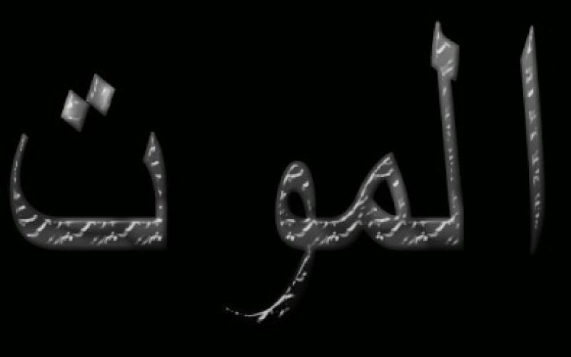 وقائع موت معلم ..!! 