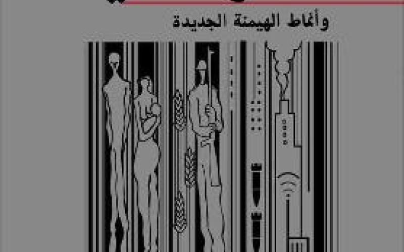 "الرأسمالية وأنماط الهيمنة الجديدة" لمحمد فرج