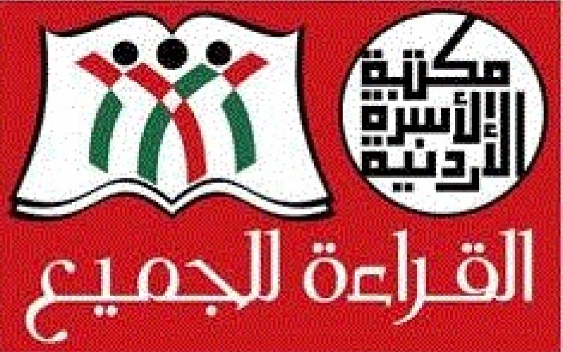 أسبوع "القراءة للجميع" في آل البيت