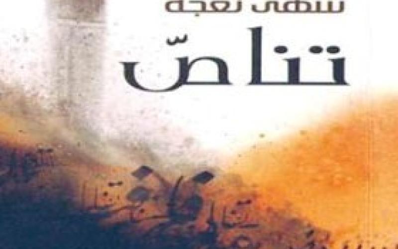 صدور "جمر وخمر" و"تناص" لسهى نعجة