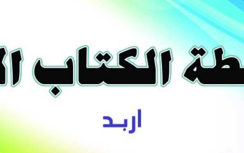 مهرجان الشباب الشعري الثاني 2014 في إربد.. اليوم