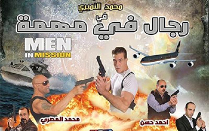 الفيلم الاردني (رجال في مهمة) في المركز الثقافي الملكي