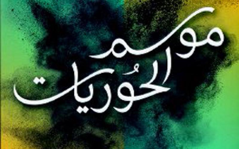 إشهار وتوقيع "موسم الحوريات" لجمال ناجي