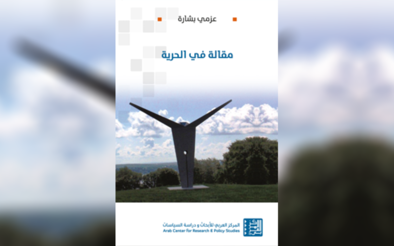 "مقالة في الحرية" كتاب جديد لـ عزمي بشارة