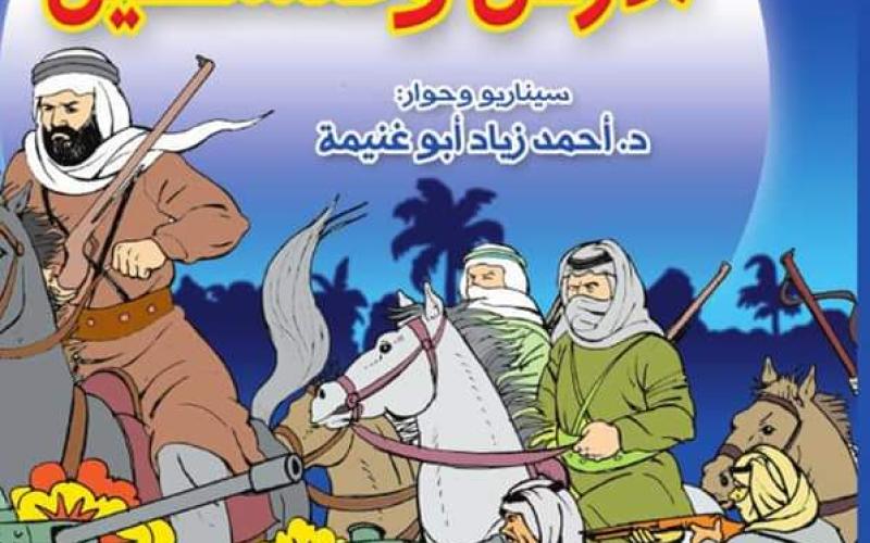 «حكايات من الأردن وفلسطين».. تقدم للفتيان قصة الترابط التاريخي بين الشعبين