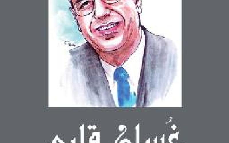 Symposium to introduce 'Ghusan Qalbi' for Salah Hozayen