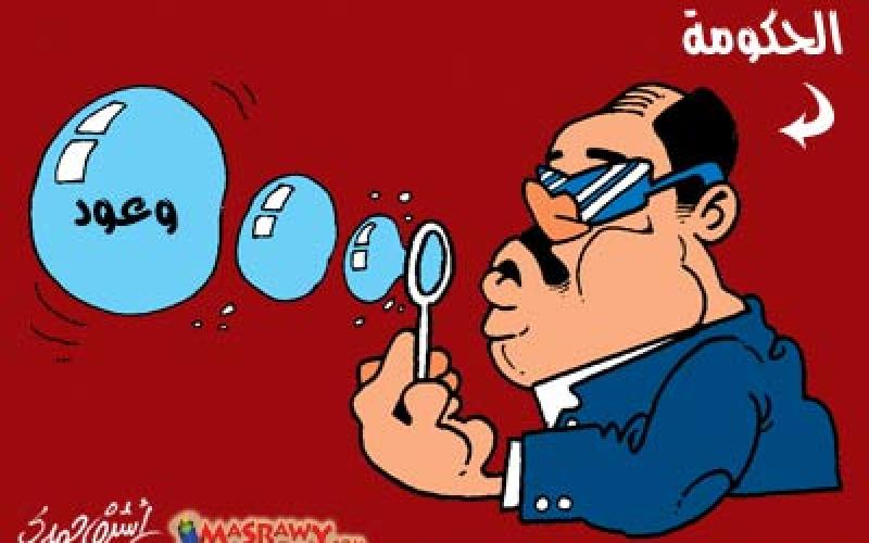 وعود الحكومة