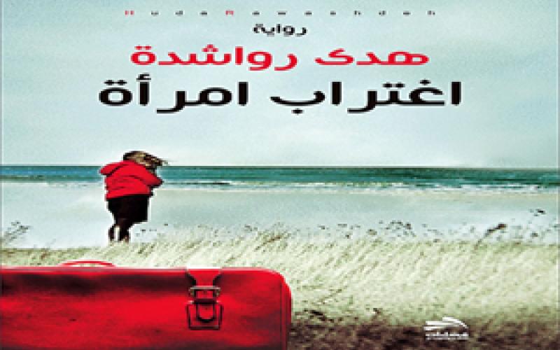 "اغتراب امرأة" لهدى رواشدة