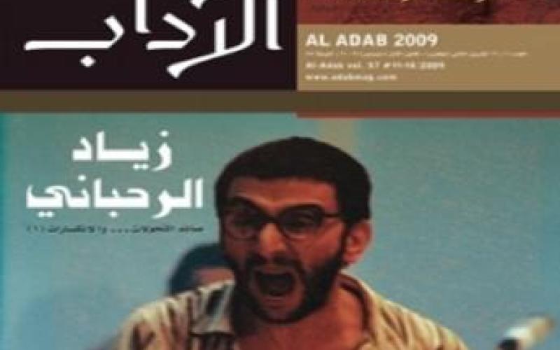 مئة وواحد وخمسون مثقفاً عربياً يتضامنون مع الآداب