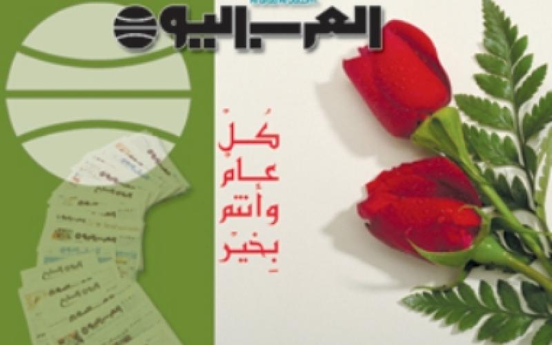 العرب اليوم في عامها الـ14