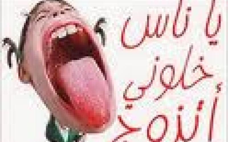 زعبرات أردنية...! 