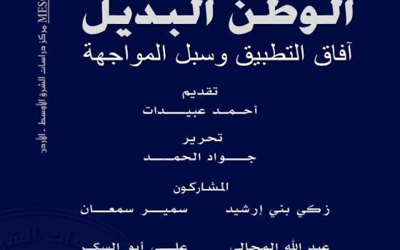 "الوطن البديل آفاق التطبيق وسبل المواجهة"..كتاب جديد