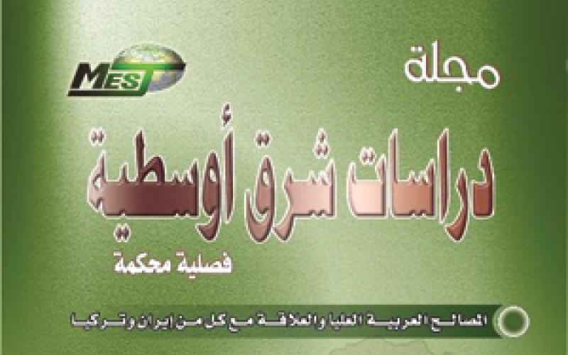 عدد جديد من دراسات الشرق الأوسط