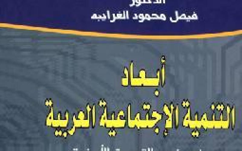 التنمية الاجتماعية العربية للغرايبة