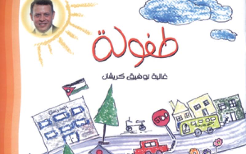 "الطفولة" للطالبة كريشان