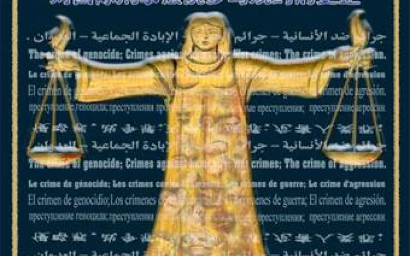 تحالف أردني لمساندة عمل المحكمة الجنائية 