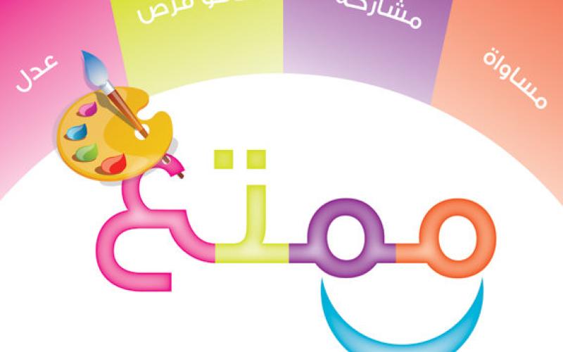 "ممتع" مبادرة من الشباب إلى الشباب