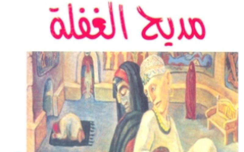 "مديح الغفلة"لعودة