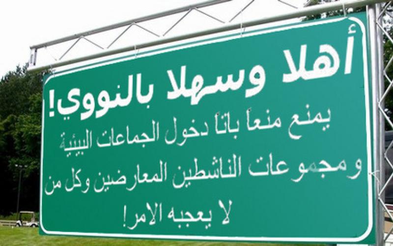 ممانعة البرنامج النووي الأردني..تنتقل من إسرائيل إلى إدارة اوباما