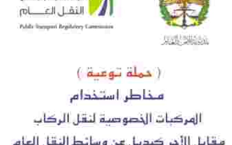 منشورات للحد من استخدام المركبات الخصوصية مقابل الأجر