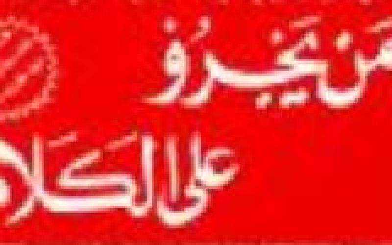 "من يجرؤ على الكلام"..!