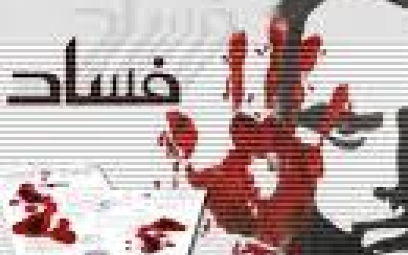 بين فسادين: الأكبر والأصغر..!