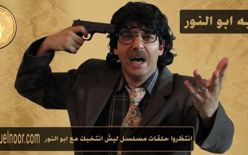  ليش انتخبك مع ابو النور؟!!..فيديو