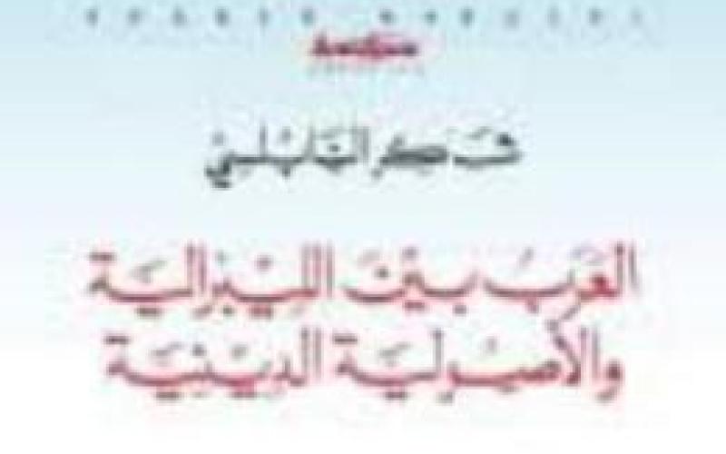 "العرب بين الليبرالية والأصولية" للنابلسي